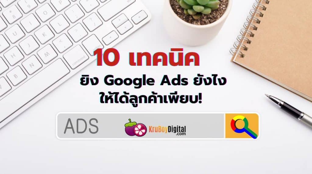 เพิ่มยอดขายด้วยการ ยิง Google Ads