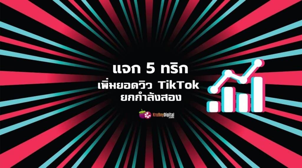 เพิ่มยอดวิว TikTok