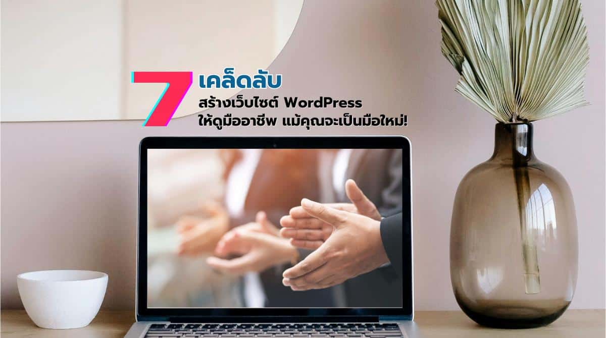 เคล็ดลับสร้างเว็บไซต์ WordPress ให้ดูมืออาชีพ