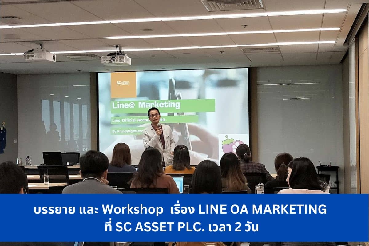 บรรยาย และ Workshop เรื่อง LINE OA MARKETING ที่ SC ASSET