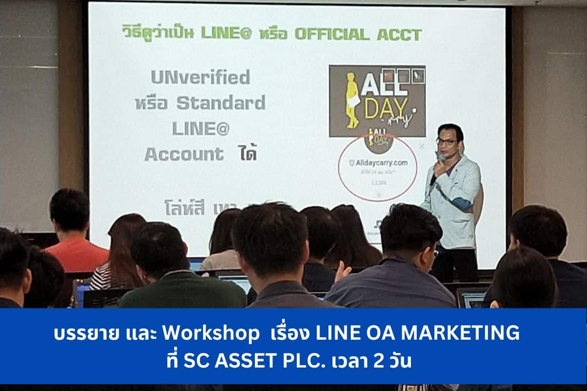 บรรยาย และ Workshop เรื่อง LINE OA MARKETING ที่ SC ASSET