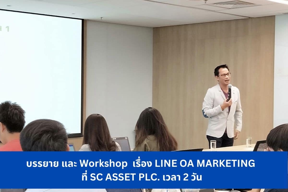 บรรยาย และ Workshop เรื่อง LINE OA MARKETING ที่ SC ASSET