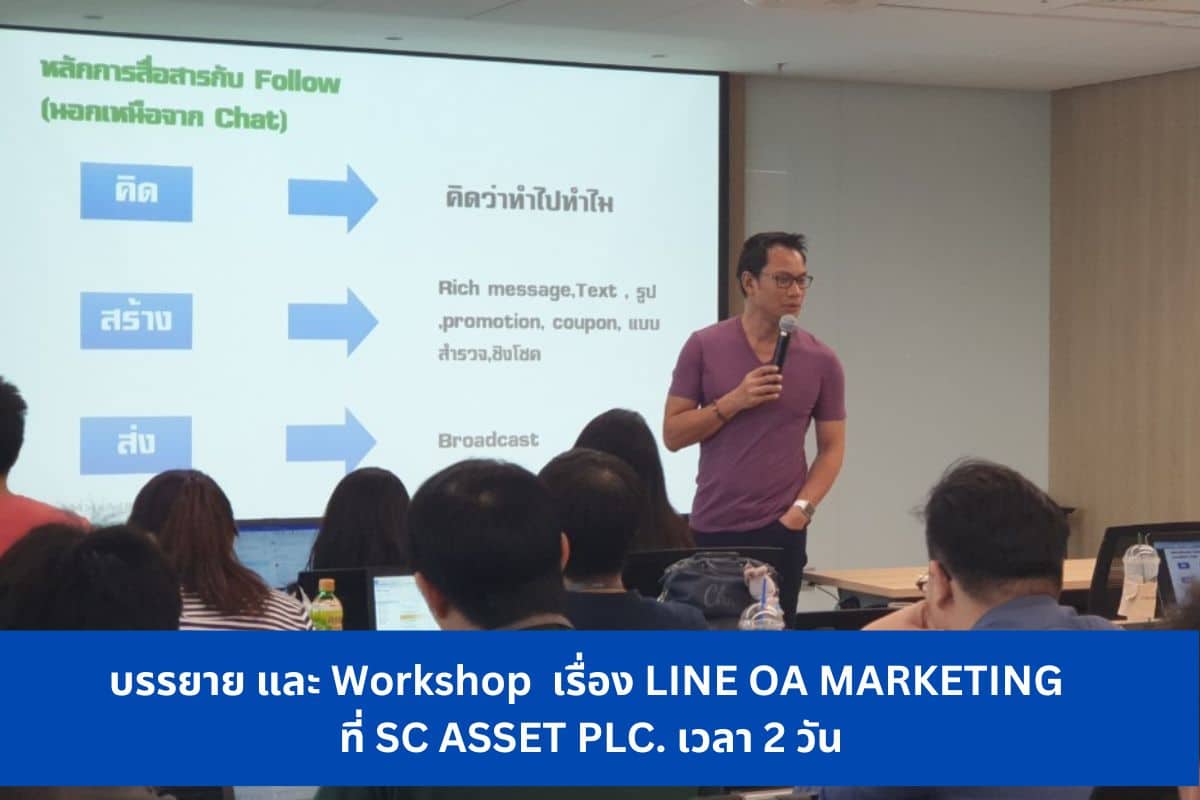 บรรยาย และ Workshop เรื่อง LINE OA MARKETING ที่ SC ASSET