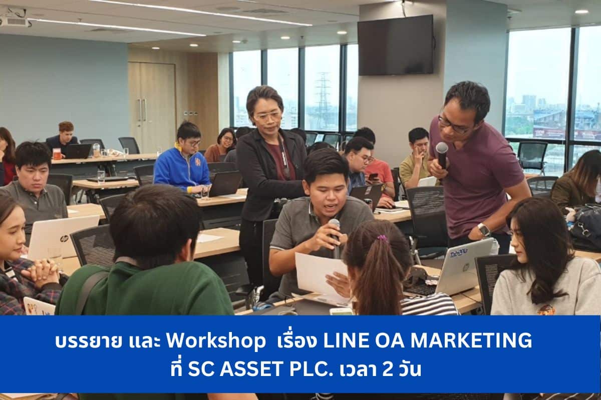 บรรยาย และ Workshop เรื่อง LINE OA MARKETING ที่ SC ASSET