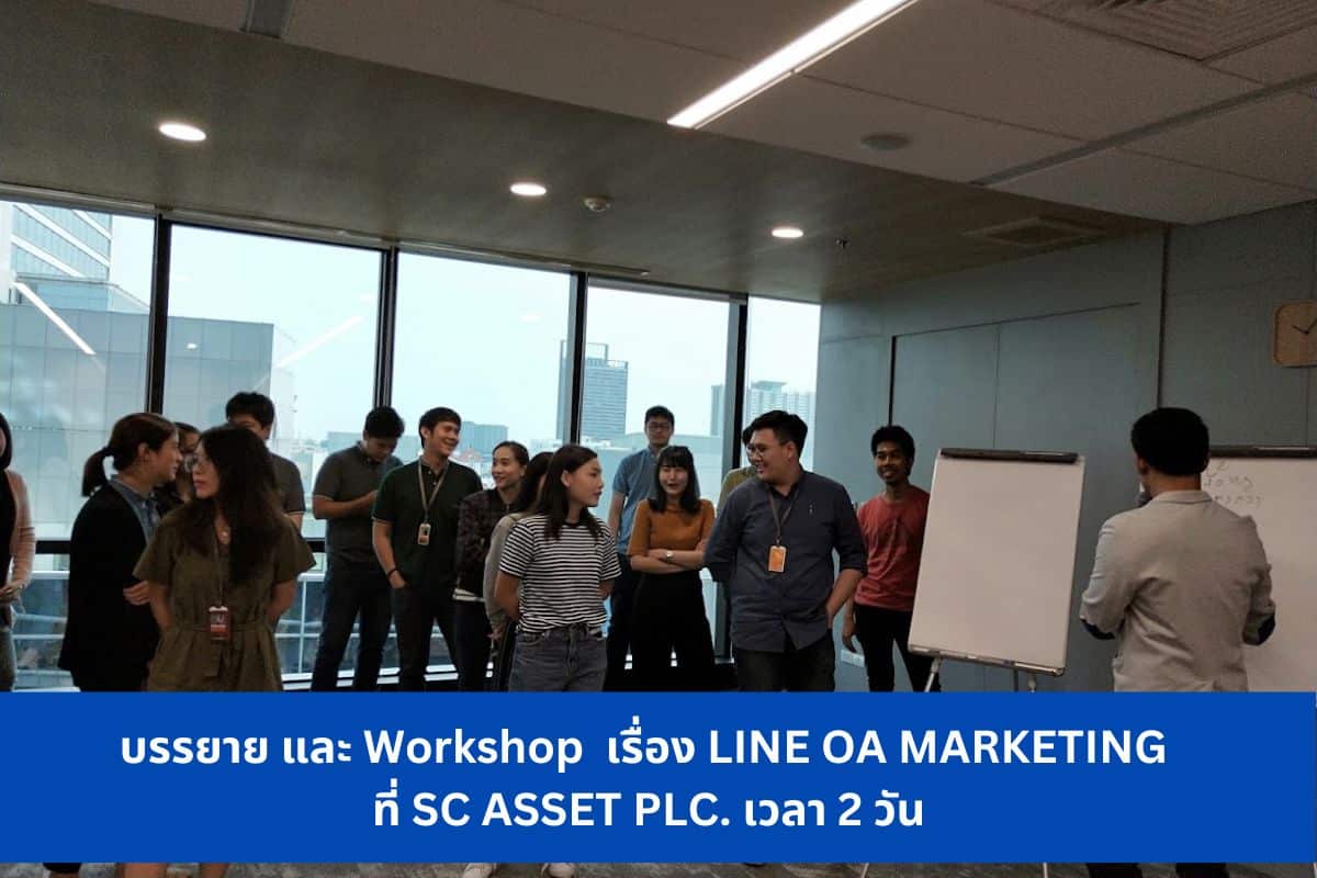 บรรยาย และ Workshop เรื่อง LINE OA MARKETING ที่ SC ASSET