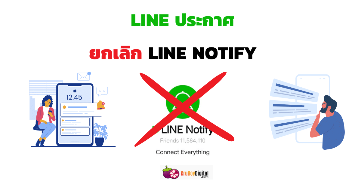 ยกเลิกบริการ LINE NOTIFY